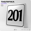 Адресная табличка с номером дома 201, на фасад и забор, белая, Айдентика Технолоджи