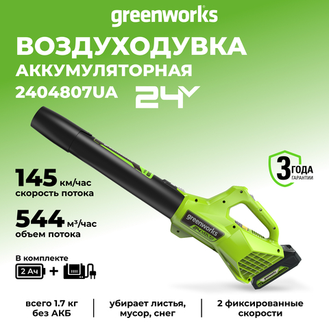 Аккумуляторный воздуходув Greenworks G24ABK2, 2404807UA,24v, АКБ 2 А·ч и ЗУ