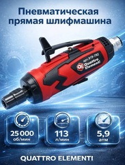 Шлифмашина пневматическая QUATTRO ELEMENTI прямая, цанга 6 мм, 25000 об/мин., разъем EURO (919-792)