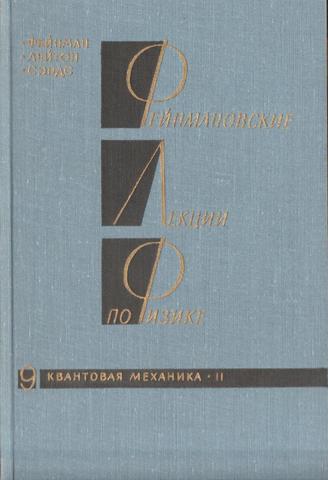 Фейнмановские лекции по физике Т.9. Квантовая механика, ч.2