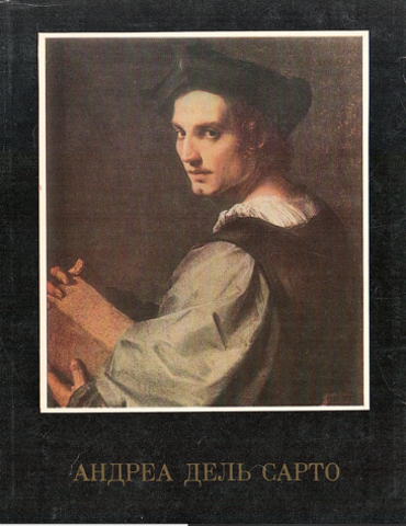Андреа дель Сарто