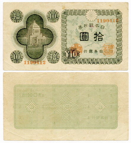 Банкнота 10 йен 1946 год, Япония. F-VF