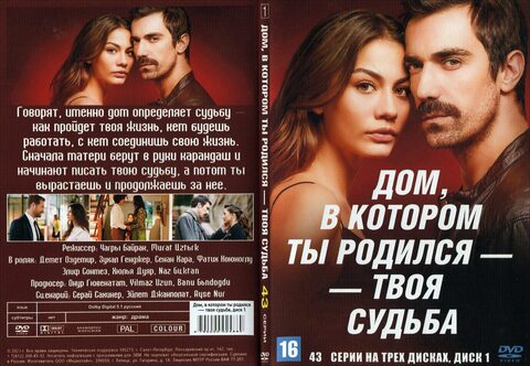 Дом, в котором ты родился - твоя судьба (43 серии)