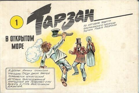 Тарзан. В открытом море