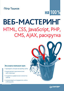 Веб-мастеринг на 100 %: HTML, CSS, JavaScript, PHP, CMS, AJAX, раскрутка веб мастеринг на 100% html css javascript php cms графика раскрутка