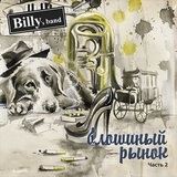 BILLY'S BAND: Блошиный Рынок Часть2