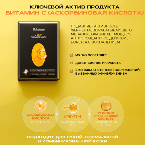 Набор ревитализирующих тканевых масок с витамином С, JMSOLUTION V SKIN RADIANCE MASK (Vitamin C), 10 шт