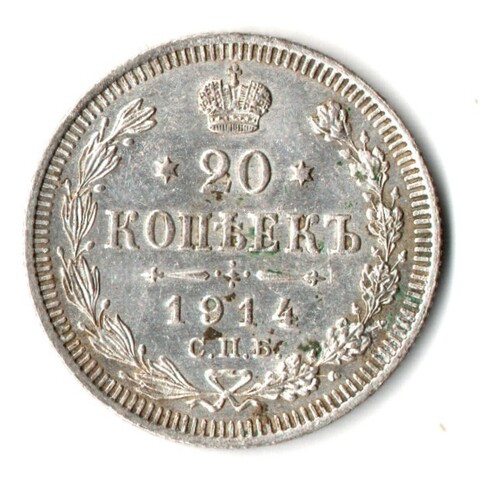 20 копеек 1914 года СПБ ВС.Николай II. VF+