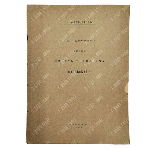 Губастов К. А. К портрету князя Никиты Ивановича Одоевского, — С.-Петербург: Тип. Сириус, 1909.