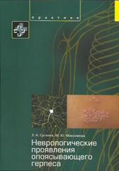 Неврологические проявления опоясывающего герпеса