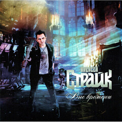 Алексей Страйк / Вне Времени (CD)