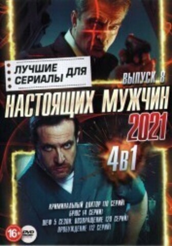 Сериалы для Настоящих мужчин 2021 выпуск 8 на DVD