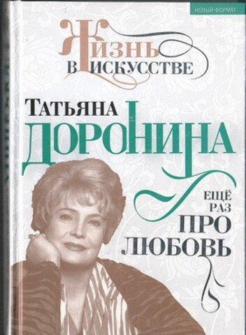 Татьяна Доронина. Еще раз про любовь