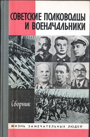 Советские полководцы и военачальники