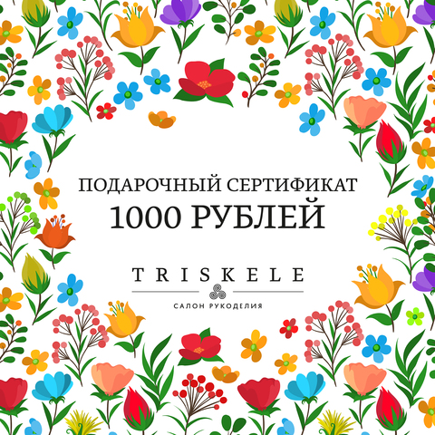 Электронный подарочный сертификат 1000