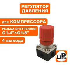 Регулятор давления UNITED PARTS для компрессора, 4 выхода