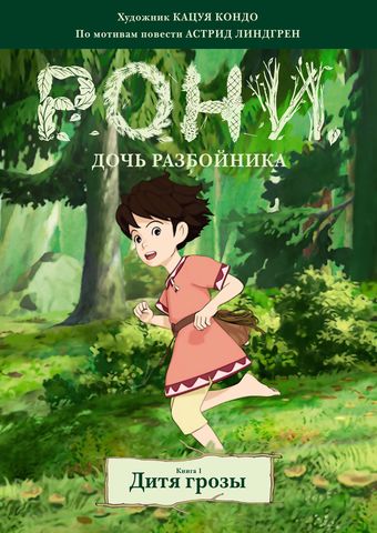 Рони, дочь разбойника. Книга 1. Дитя грозы