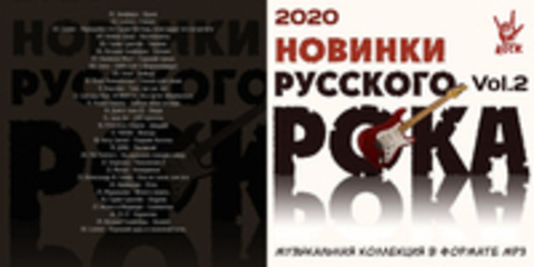 Новинки Русского Рока Vol.2 (2020) MP3