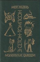 Моя жизнь. Маленькие дикари. Рассказы о животных