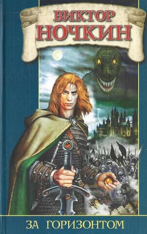 За горизонтом
