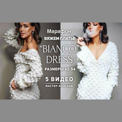 Марафон по вязанию платья "Bianco"
