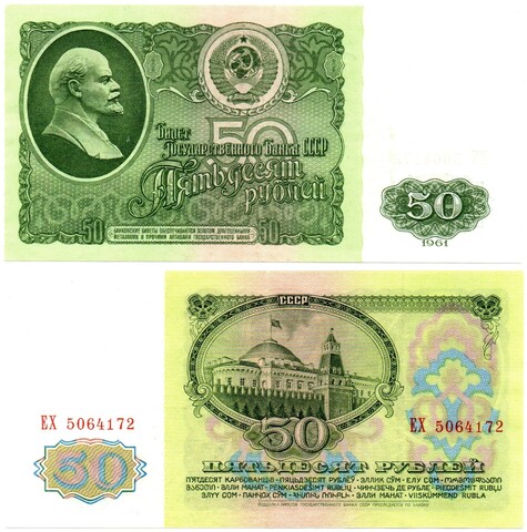 50 рублей 1961 ЕХ 6064172
