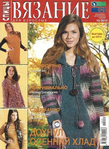 Спицы. Вязание для взрослых. № 10, 2012