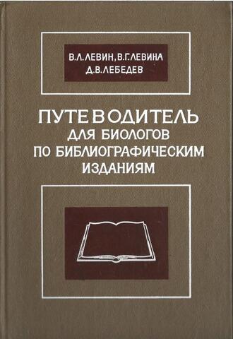 Путеводитель для биологов по библиографическим изданиям