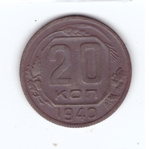 20 копеек 1940 года №2. G