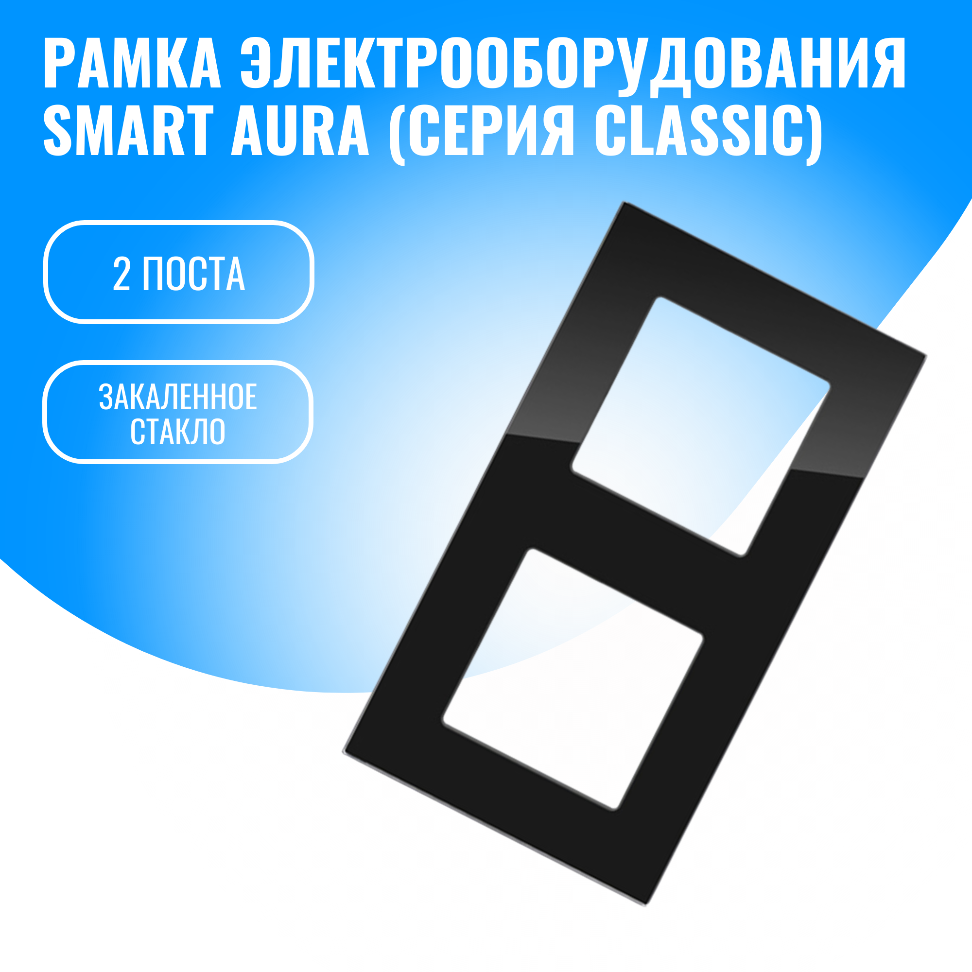 Рамка стеклянная для электрооборудования Smart Aura серия Classic (черный / 2)