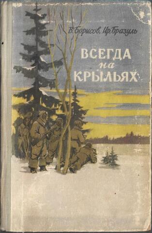 Всегда на крыльях