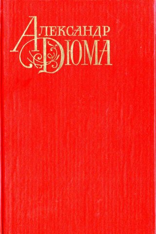 Дюма. Собрание сочинений в 12 томах + дополнительные (Отдельные тома)