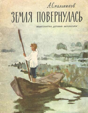 Земля повернулась