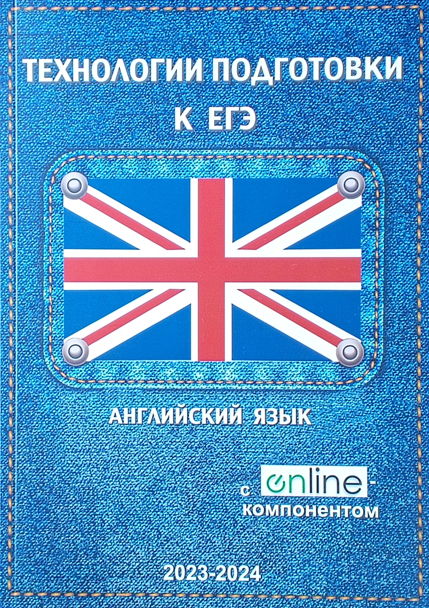 Технологии подготовки к ЕГЭ по английскому языку + Online (2023-2024)