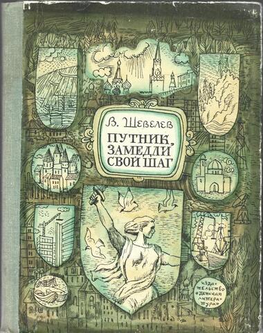 Путник, замедли свой шаг