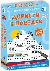 Асборн - карточки. Дорисуй в поездке