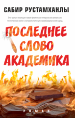 Последнее слово академика