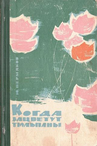 Когда зацветут тюльпаны
