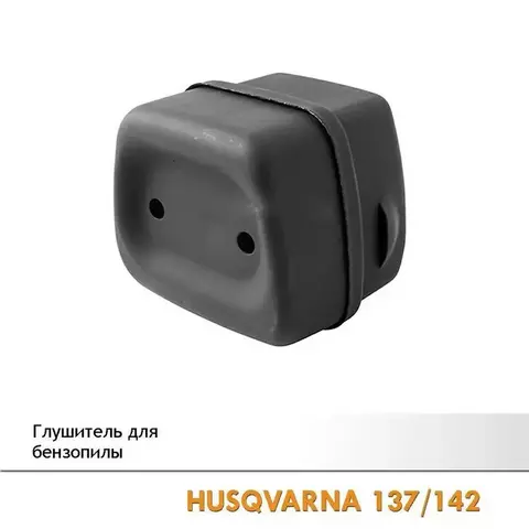Глушитель для бензопилы HUSQVARNA 137/142, VEBEX 102822