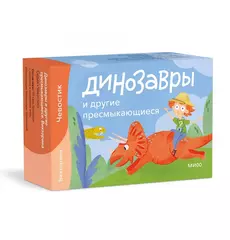 Динозавры и другие пресмыкающиеся. Викторина с Чевостиком