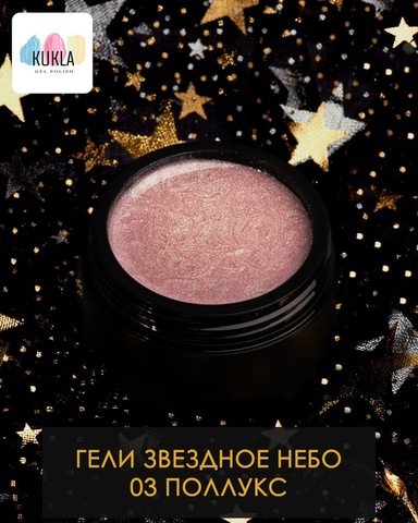 Kukla Гель 03 ПОЛЛУКС 15мл