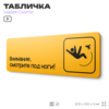 Табличка Смотрите под ноги, 30 х 10 см, на стену и дверь, черная с двусторонним скотчем, Айдентика Технолоджи