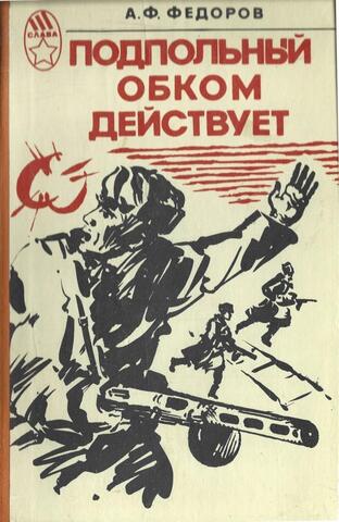 Подпольный обком действует