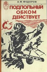 Подпольный обком действует