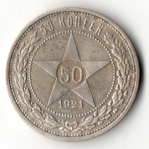 50 копеек 1921 года. АГ . полтинник РСФСР (XF)