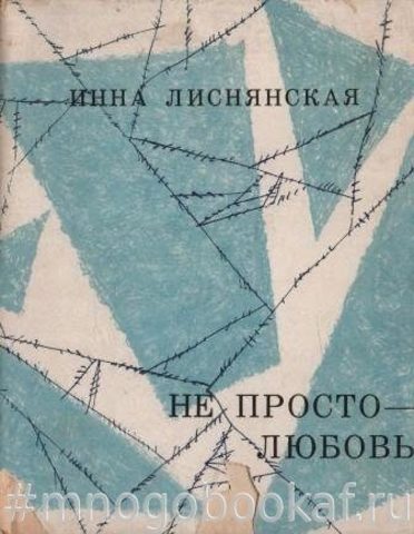 Не просто - любовь