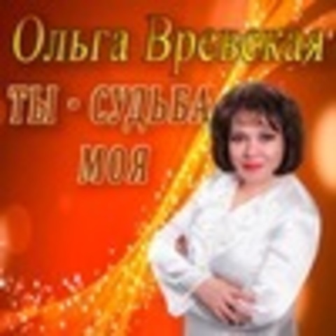 Ольга Вревская - Коллекция