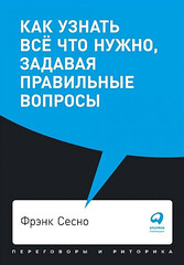 Как узнать всё что нужно, задавая правильные вопросы