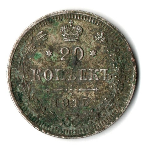 20 копеек 1915 года СПБ ВС.Николай II. VF-