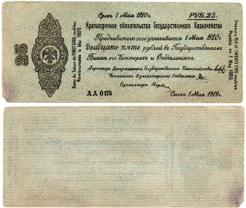 25 Рублей 1919 г. серия АА 0175 Обязательство Омск Колчак